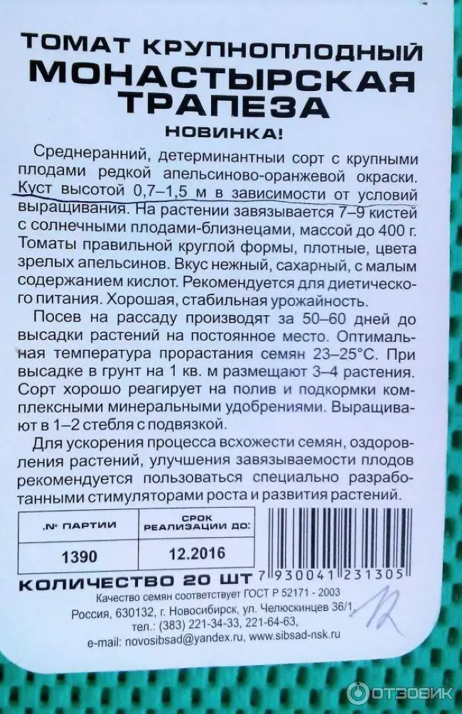 Семена Сибирский сад Томат Монастырская трапеза - отзыв